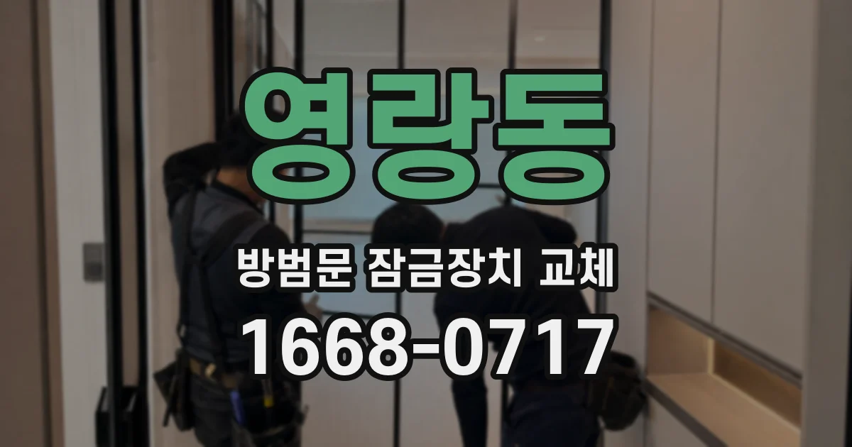 영랑동 방범문 잠금장치 교체
