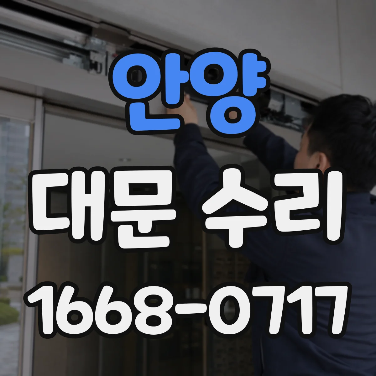 안양 대문 수리
