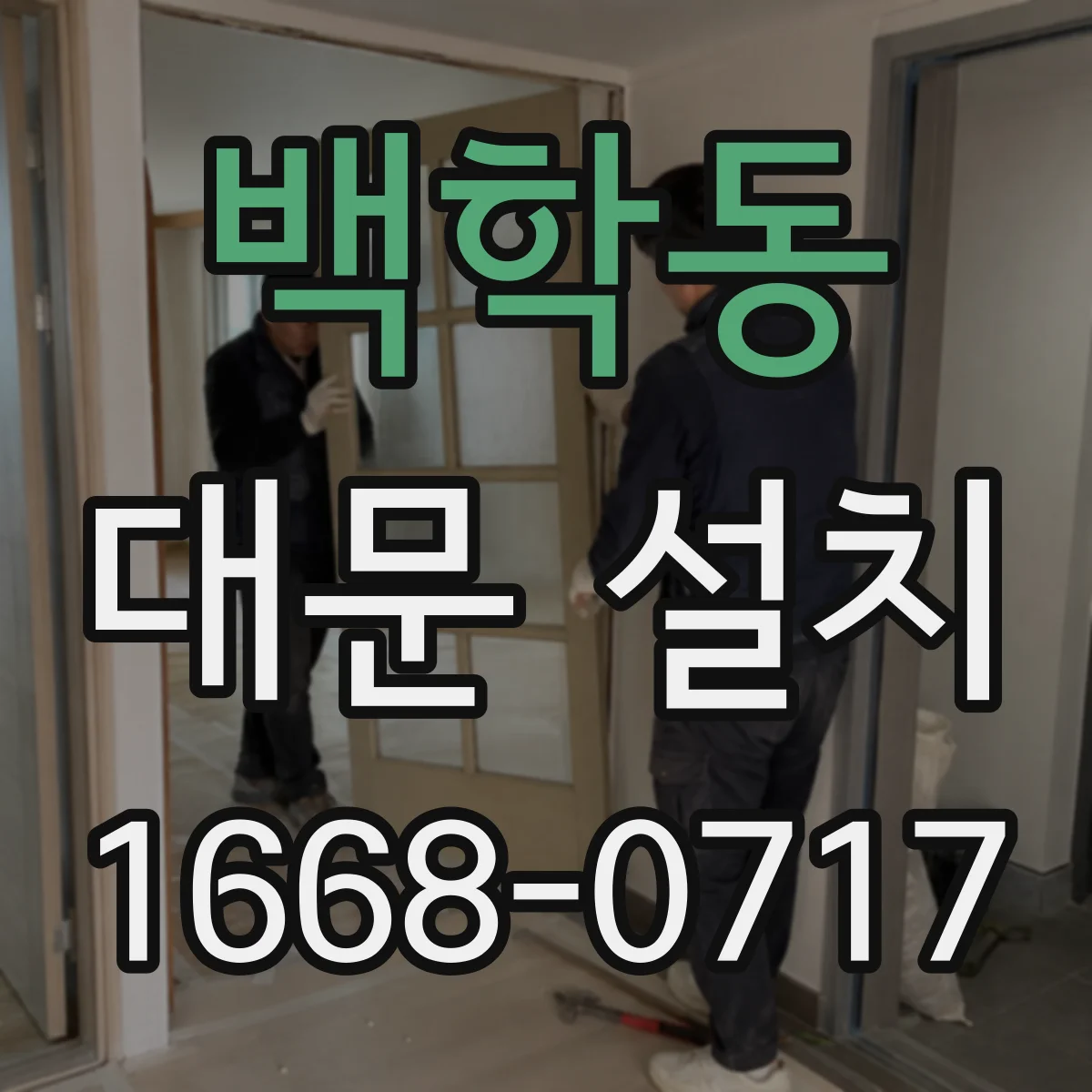 백학동 대문 설치