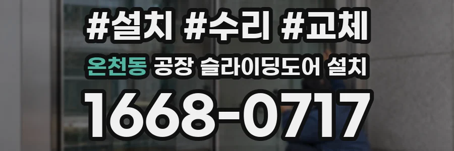 온천동 공장 슬라이딩도어 설치