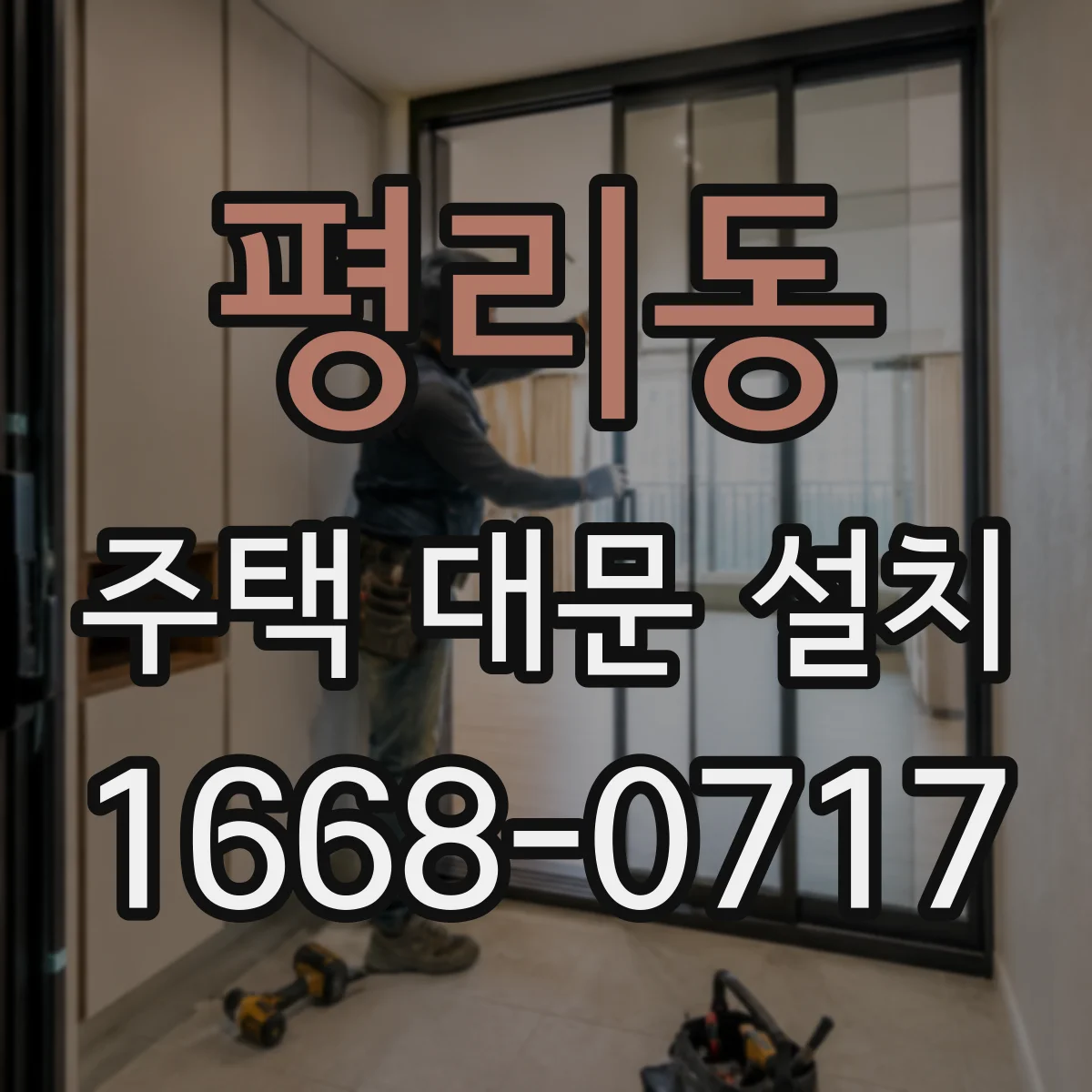 평리동 주택 대문 설치