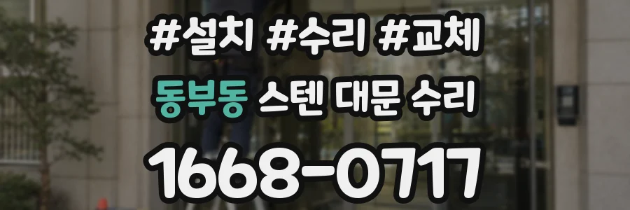 동부동 스텐 대문 수리