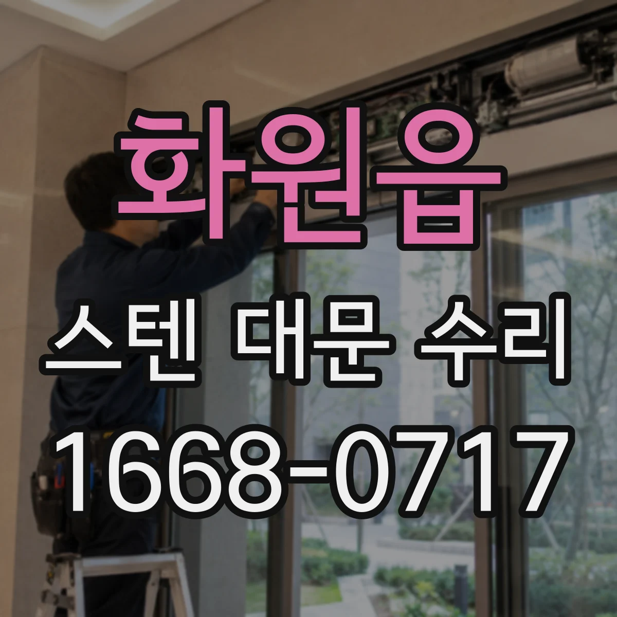화원읍 스텐 대문 수리