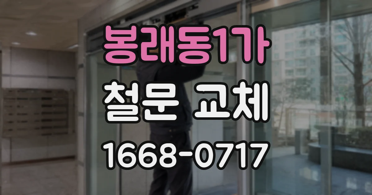 봉래동1가 철문 교체