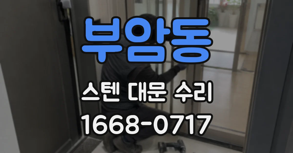 부암동 스텐 대문 수리