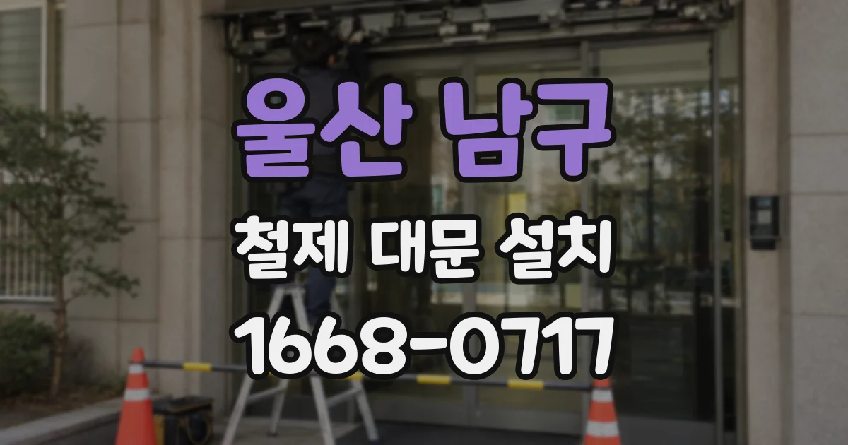 울산 남구 철제 대문 설치