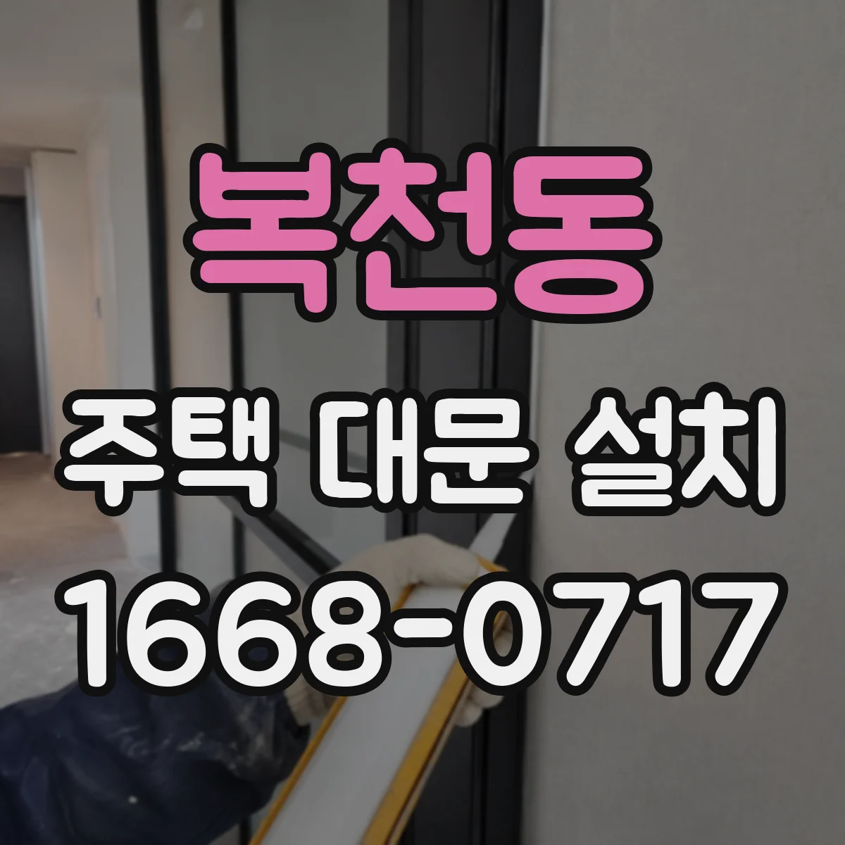 복천동 주택 대문 설치