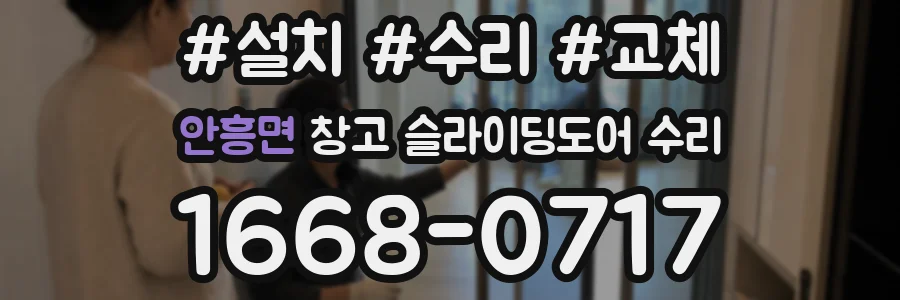 안흥면 창고 슬라이딩도어 수리