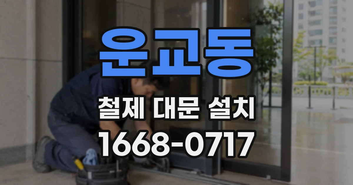 운교동 철제 대문 설치