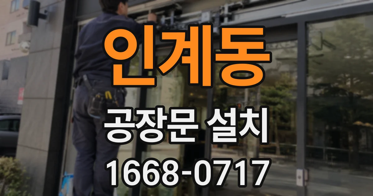 인계동 공장문 설치