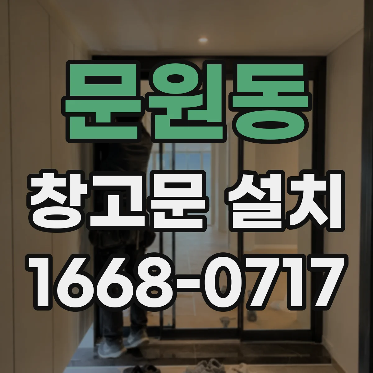 문원동 창고문 설치