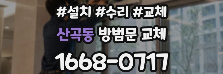 산곡동 방범문 교체