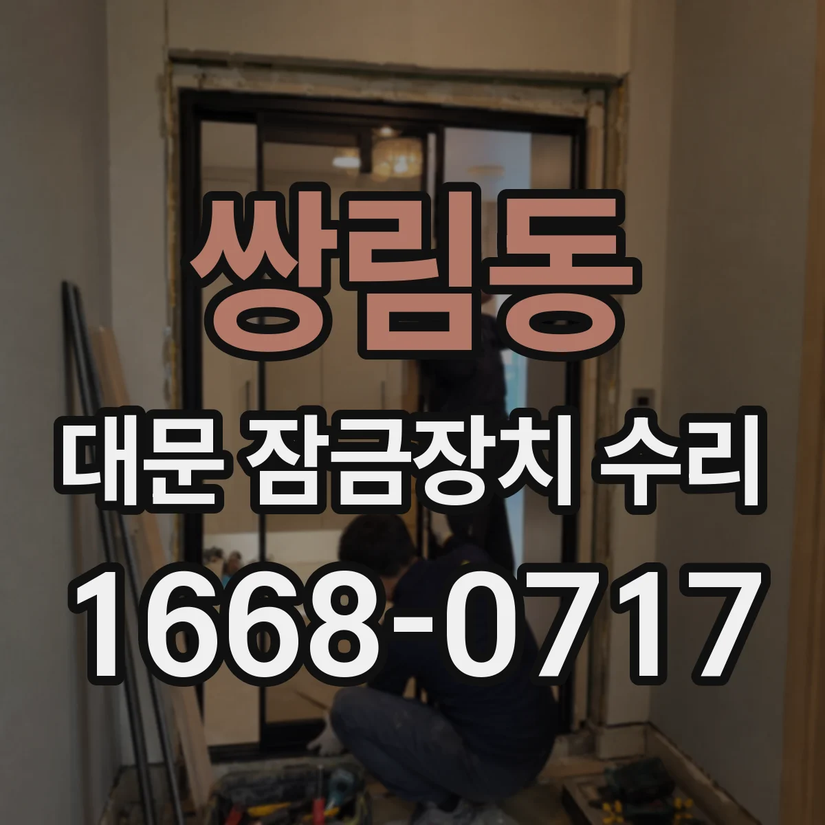 쌍림동 대문 잠금장치 수리