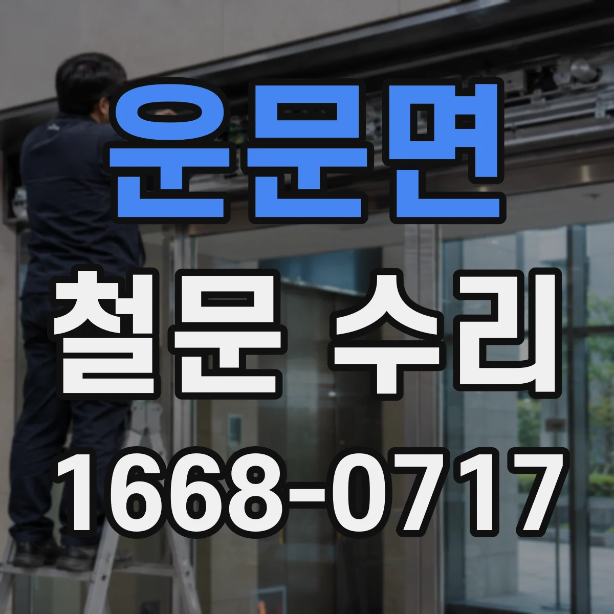 운문면 철문 수리