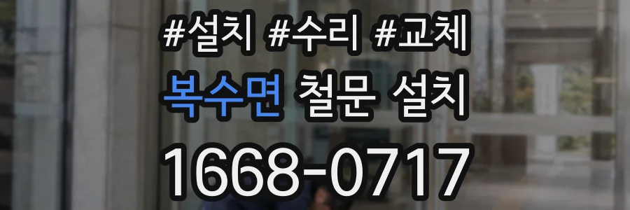 복수면 철문 설치