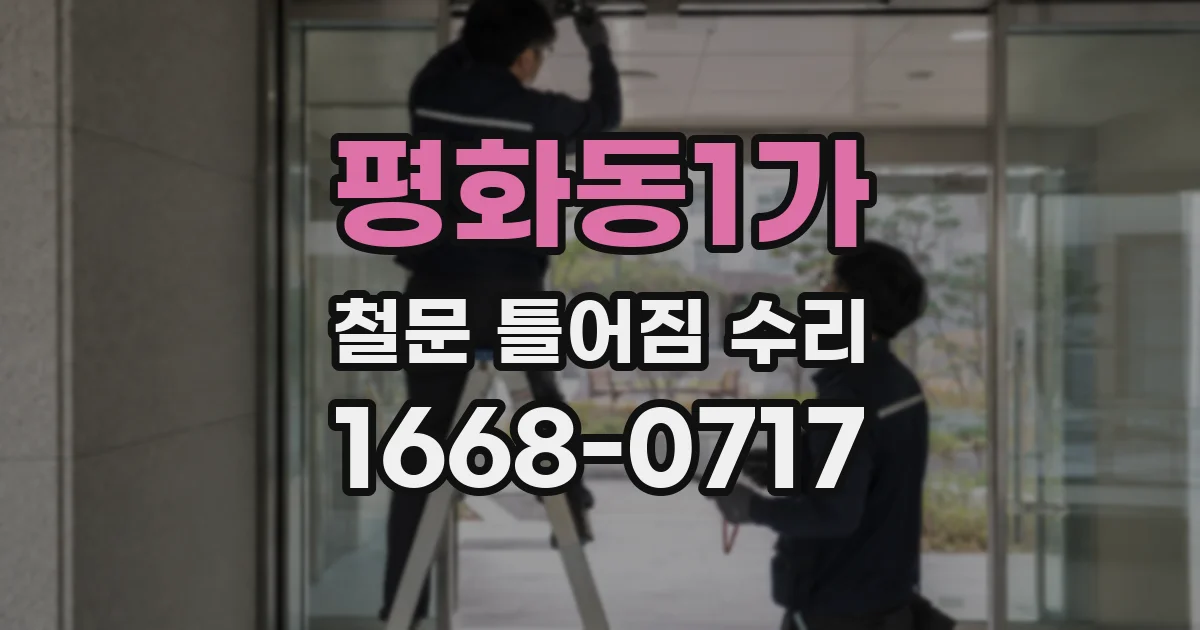 평화동1가 철문 틀어짐 수리
