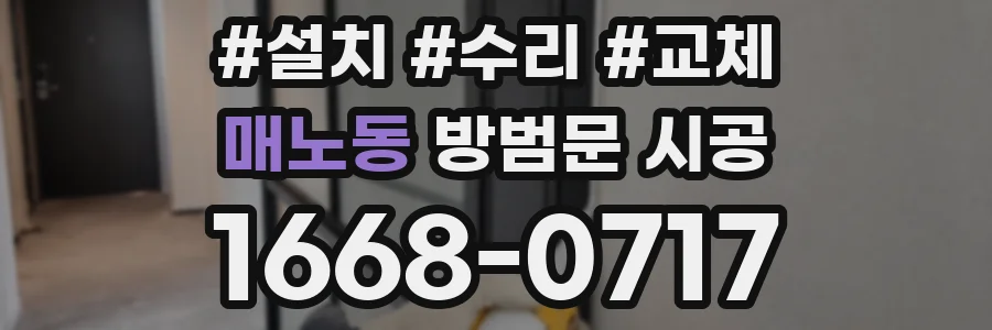 매노동 방범문 시공