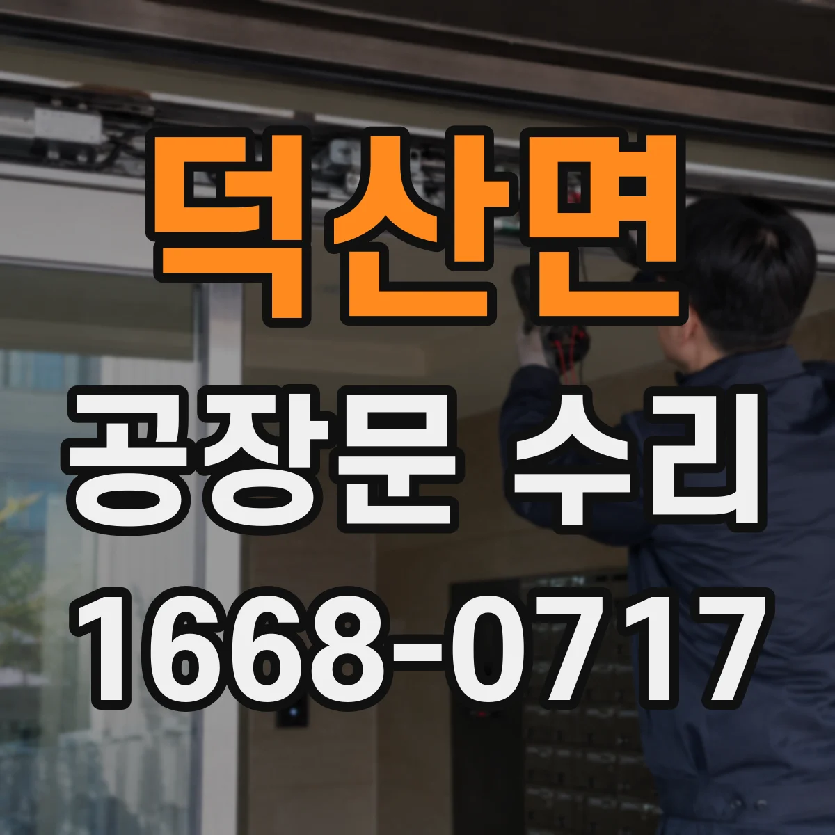 덕산면 공장문 수리