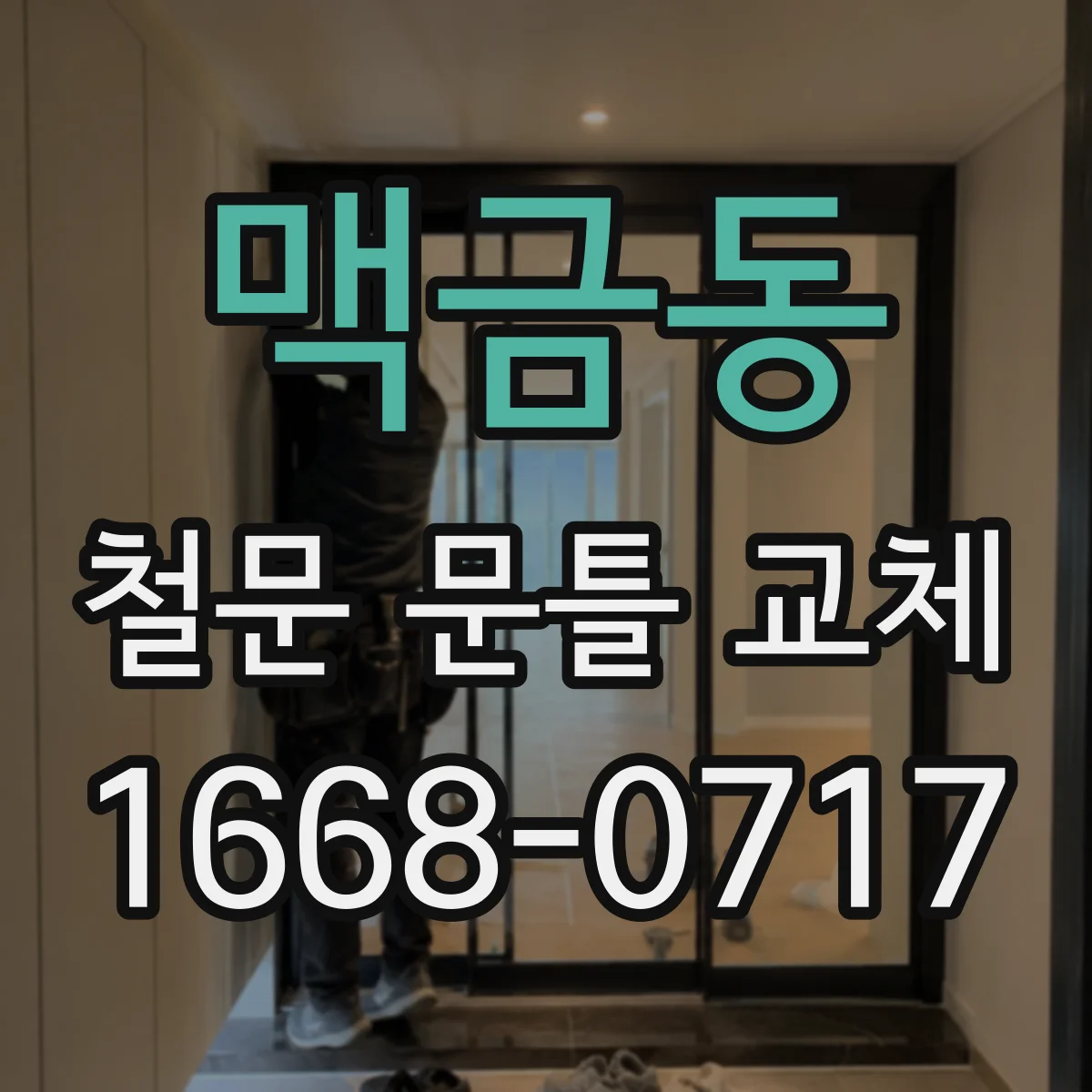 맥금동 철문 문틀 교체