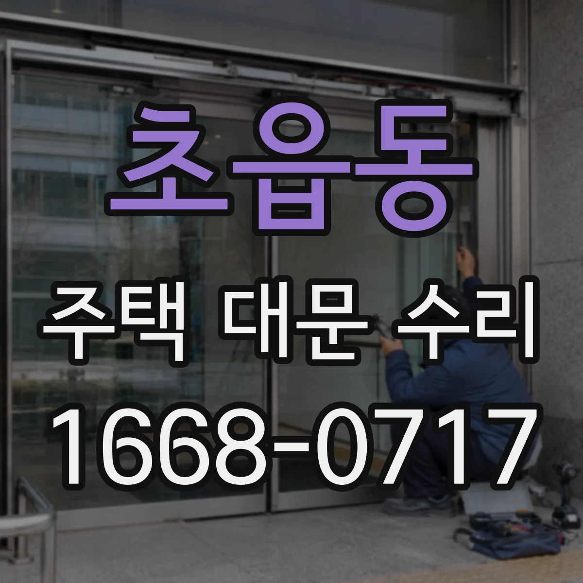 초읍동 주택 대문 수리
