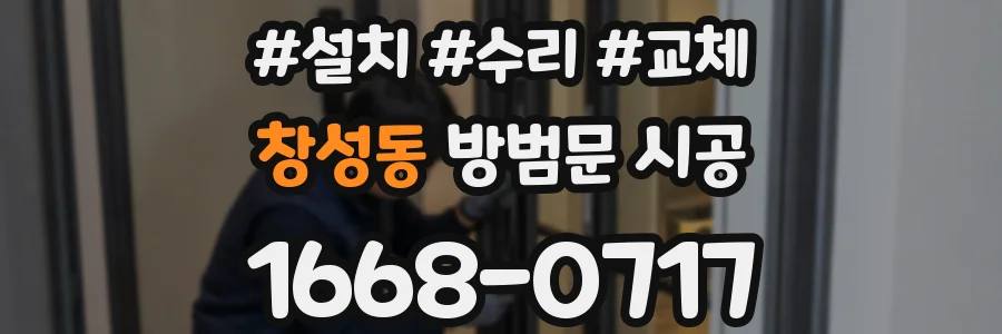 창성동 방범문 시공