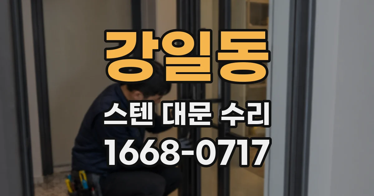 강일동 스텐 대문 수리