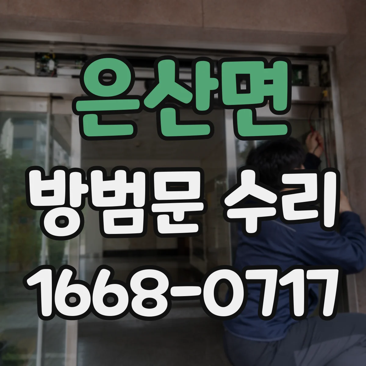 은산면 방범문 수리