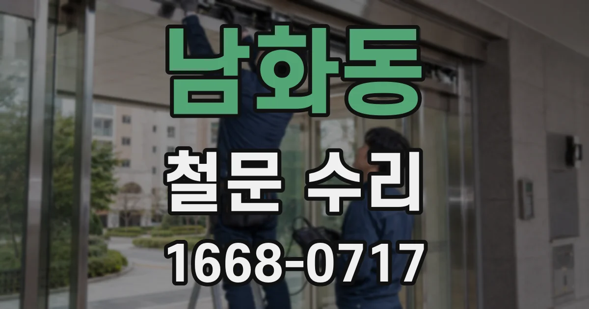 남화동 철문 수리