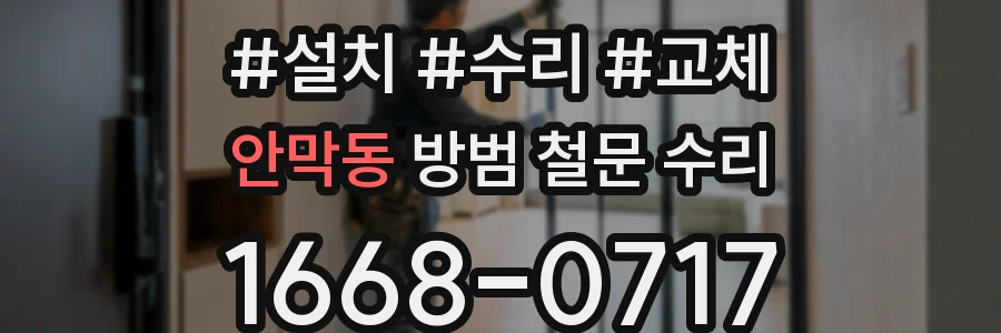 안막동 방범 철문 수리
