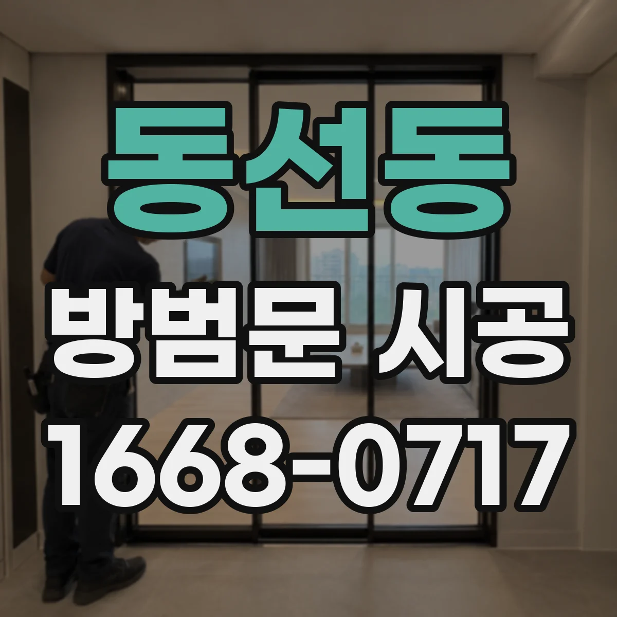 동선동 방범문 시공