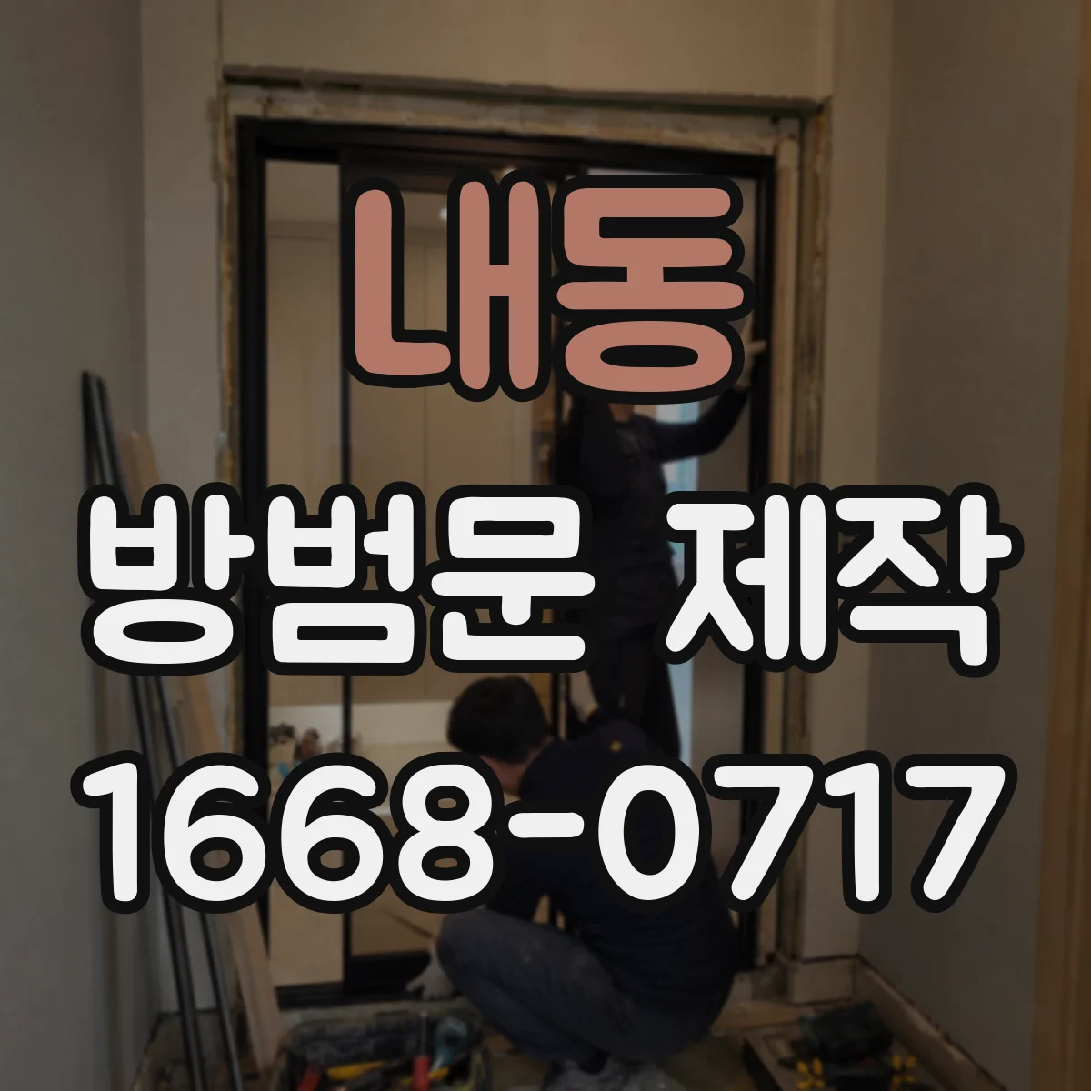 내동 방범문 제작