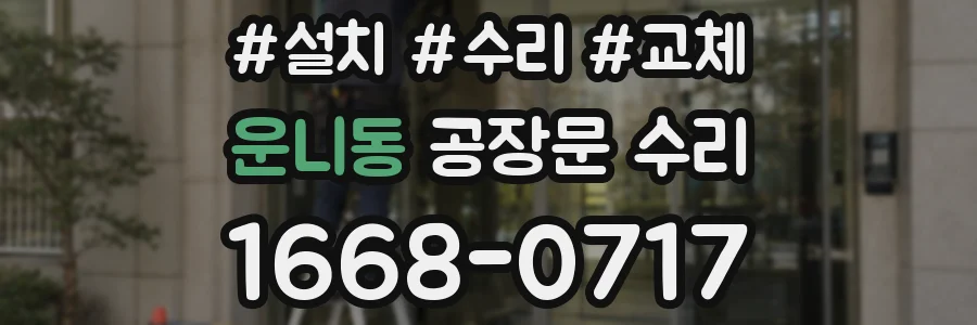 운니동 공장문 수리