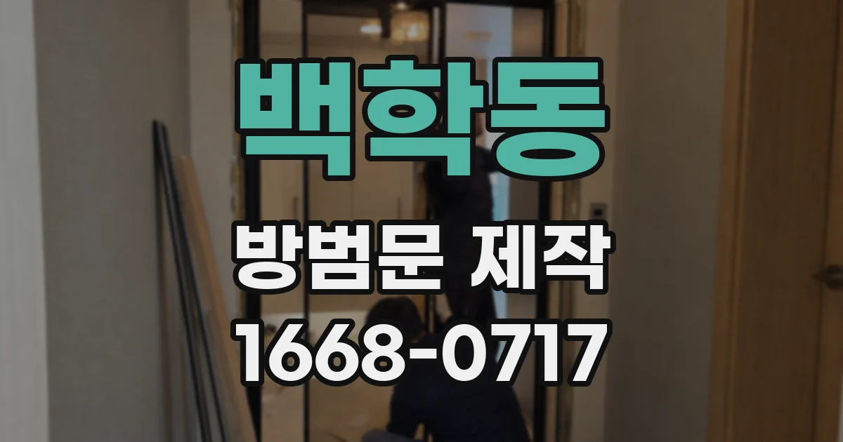 백학동 방범문 제작
