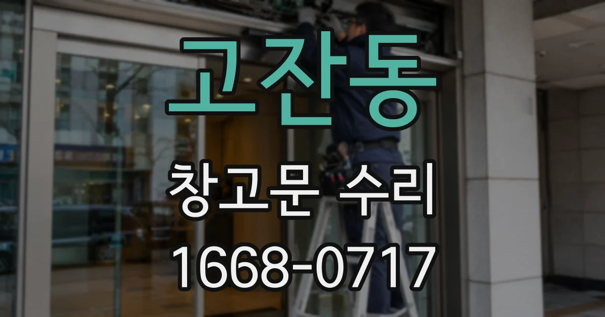 고잔동 창고문 수리