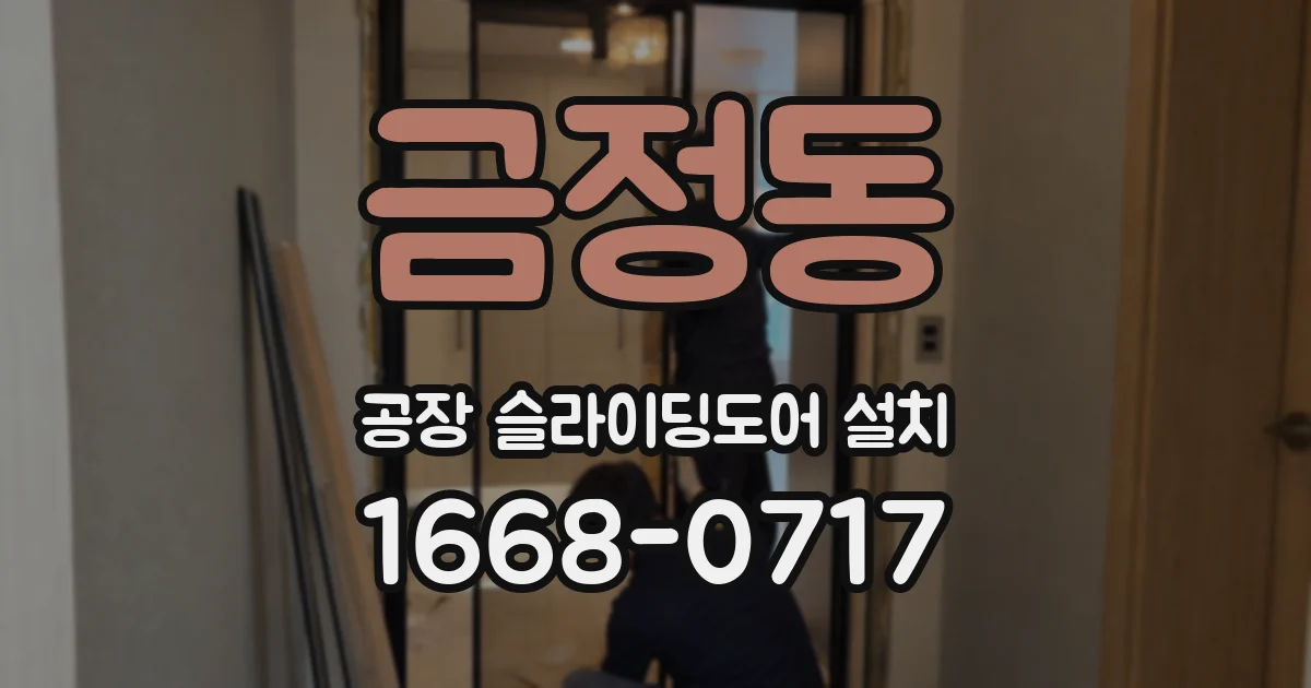 금정동 공장 슬라이딩도어 설치