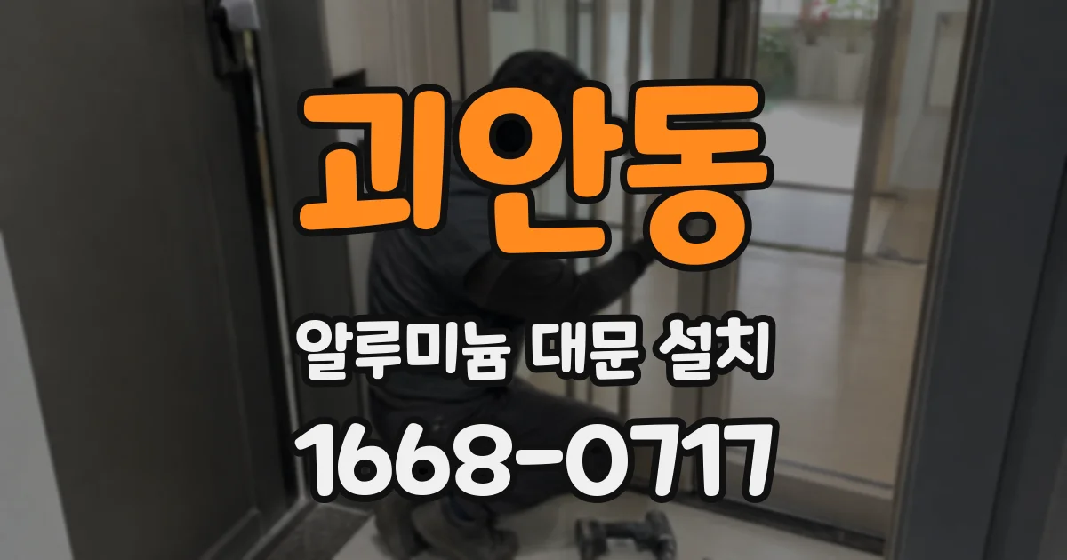 괴안동 알루미늄 대문 설치