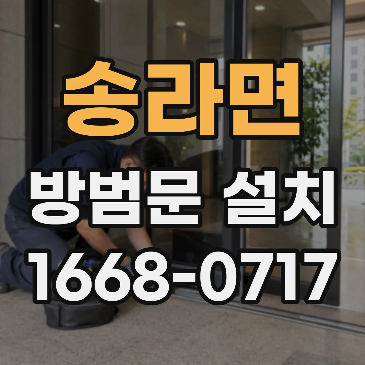 송라면 방범문 설치