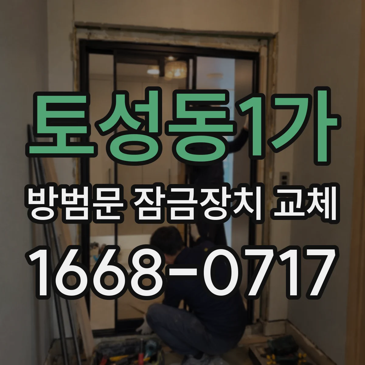 토성동1가 방범문 잠금장치 교체