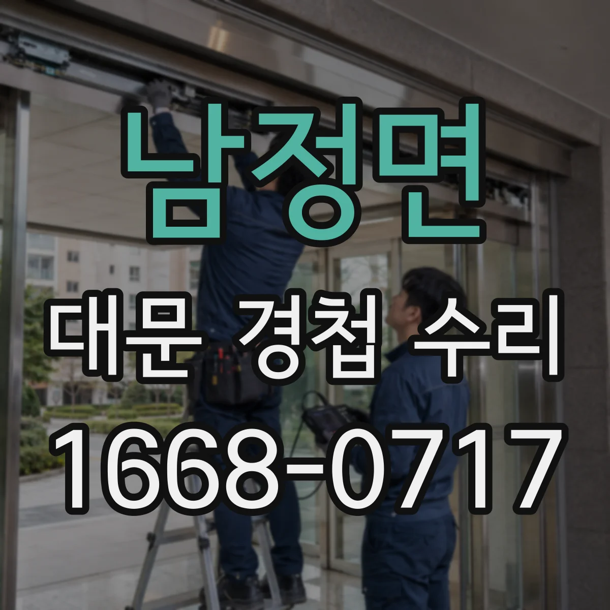 남정면 대문 경첩 수리