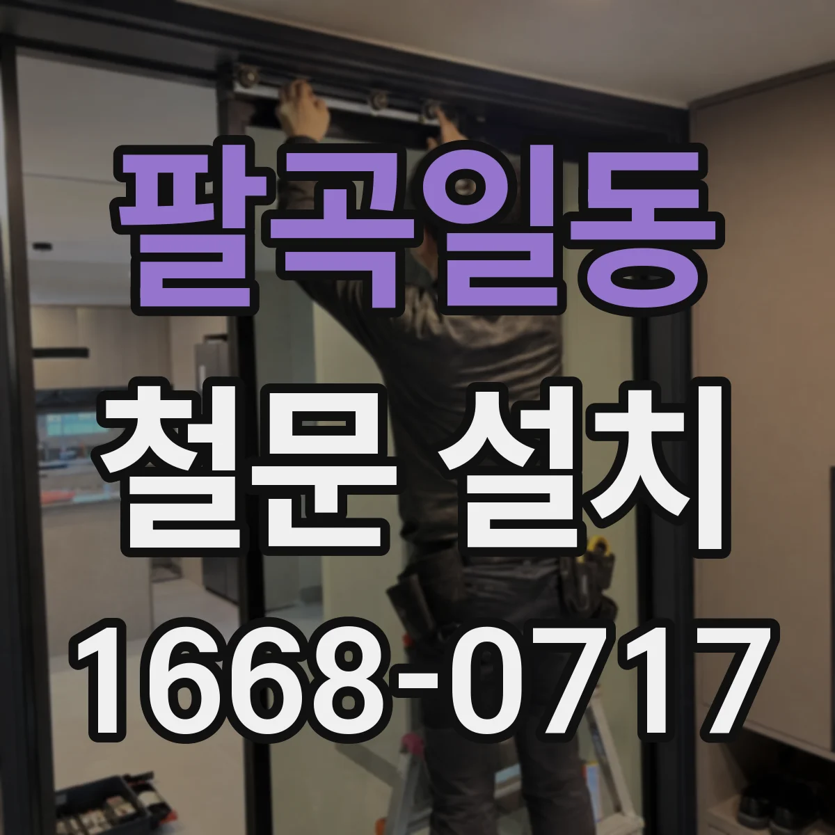 팔곡일동 철문 설치