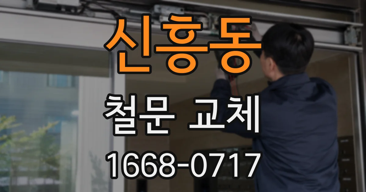 신흥동 철문 교체