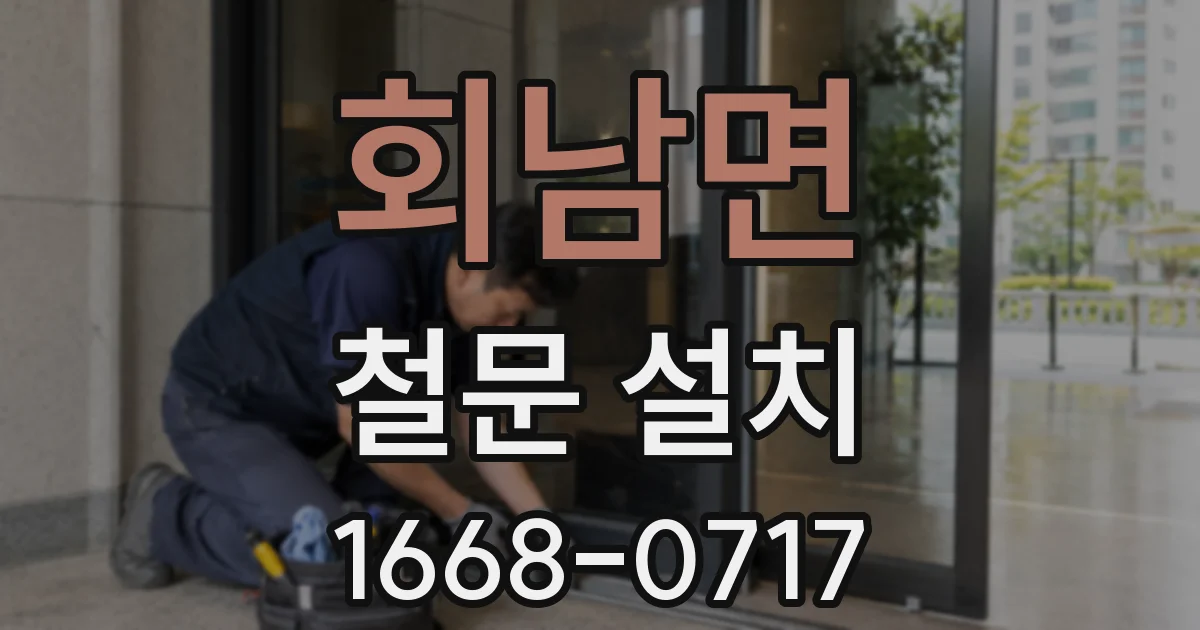 회남면 철문 설치