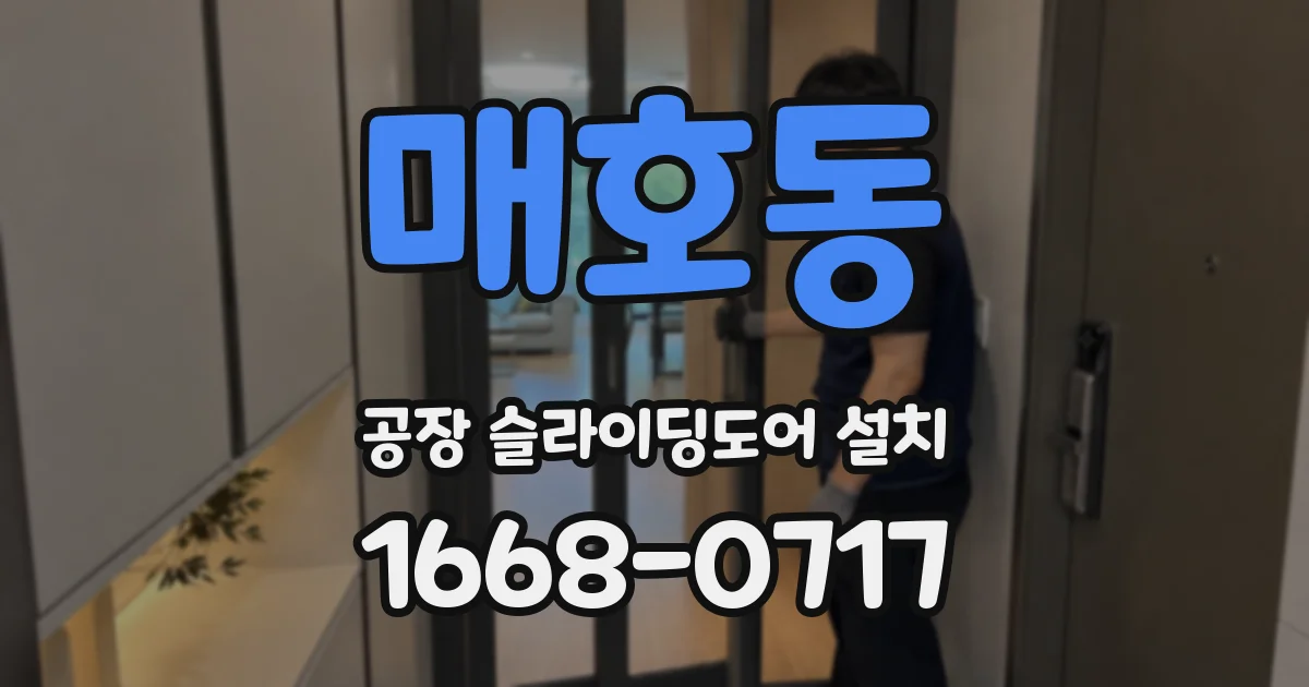 매호동 공장 슬라이딩도어 설치