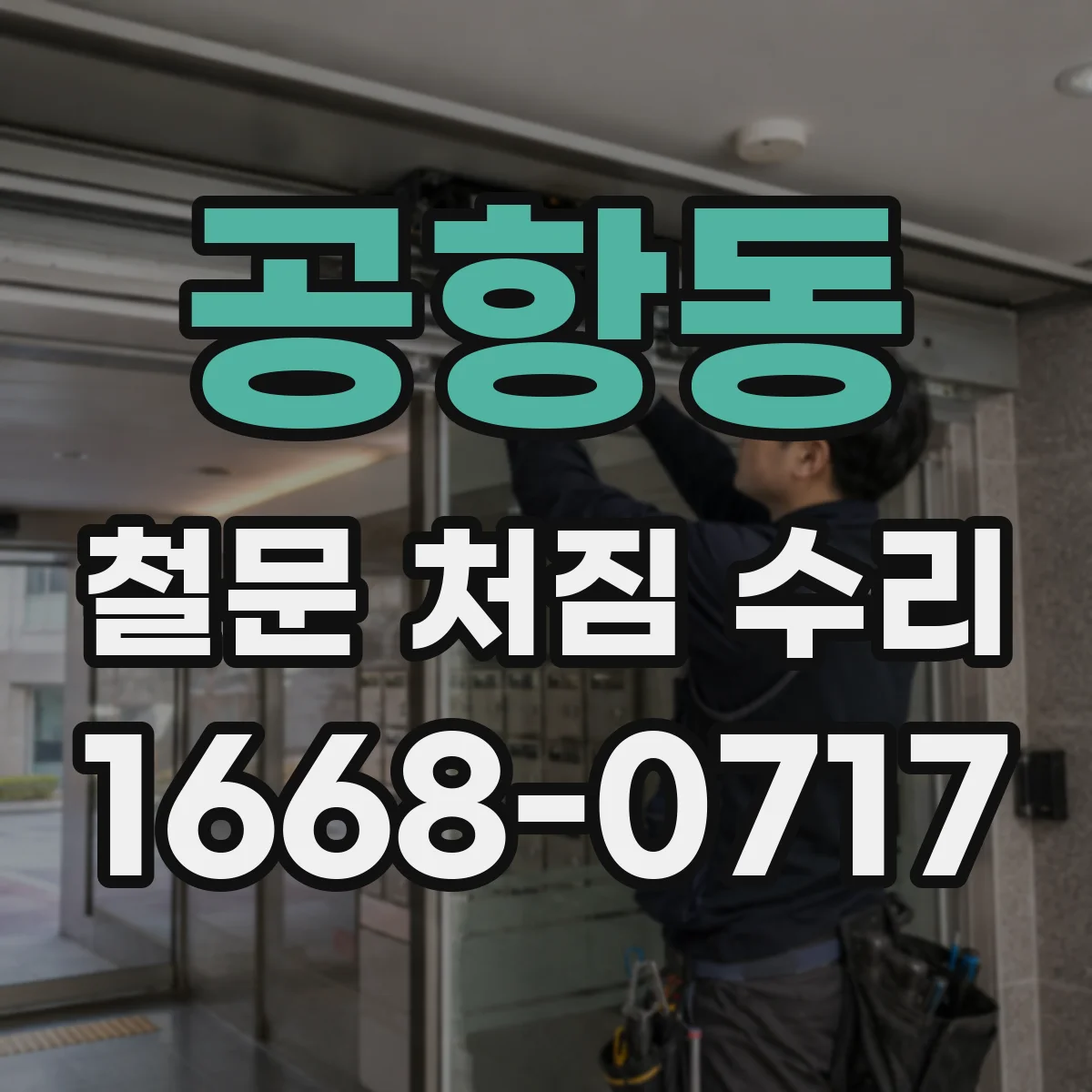 공항동 철문 처짐 수리