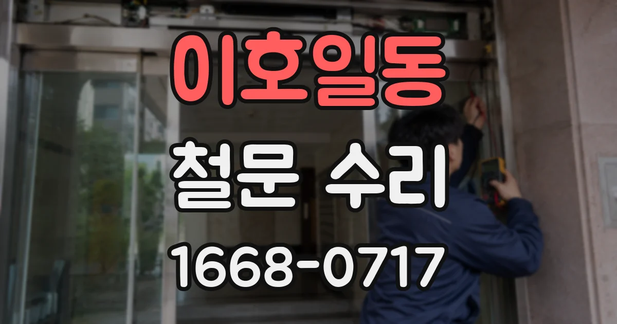 이호일동 철문 수리