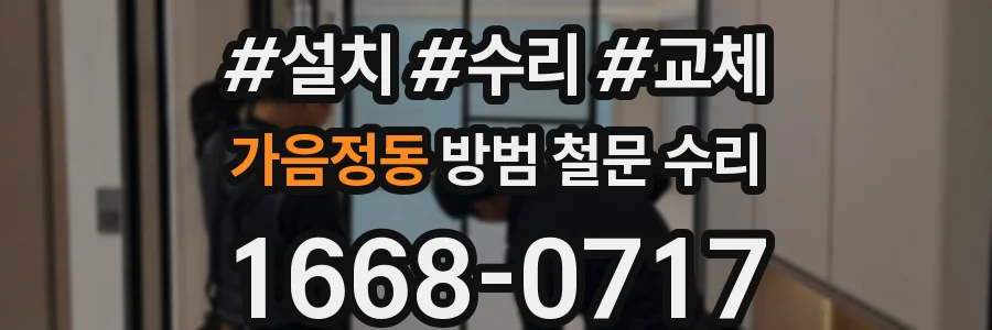가음정동 방범 철문 수리