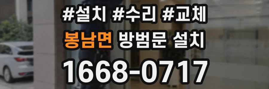 봉남면 방범문 설치