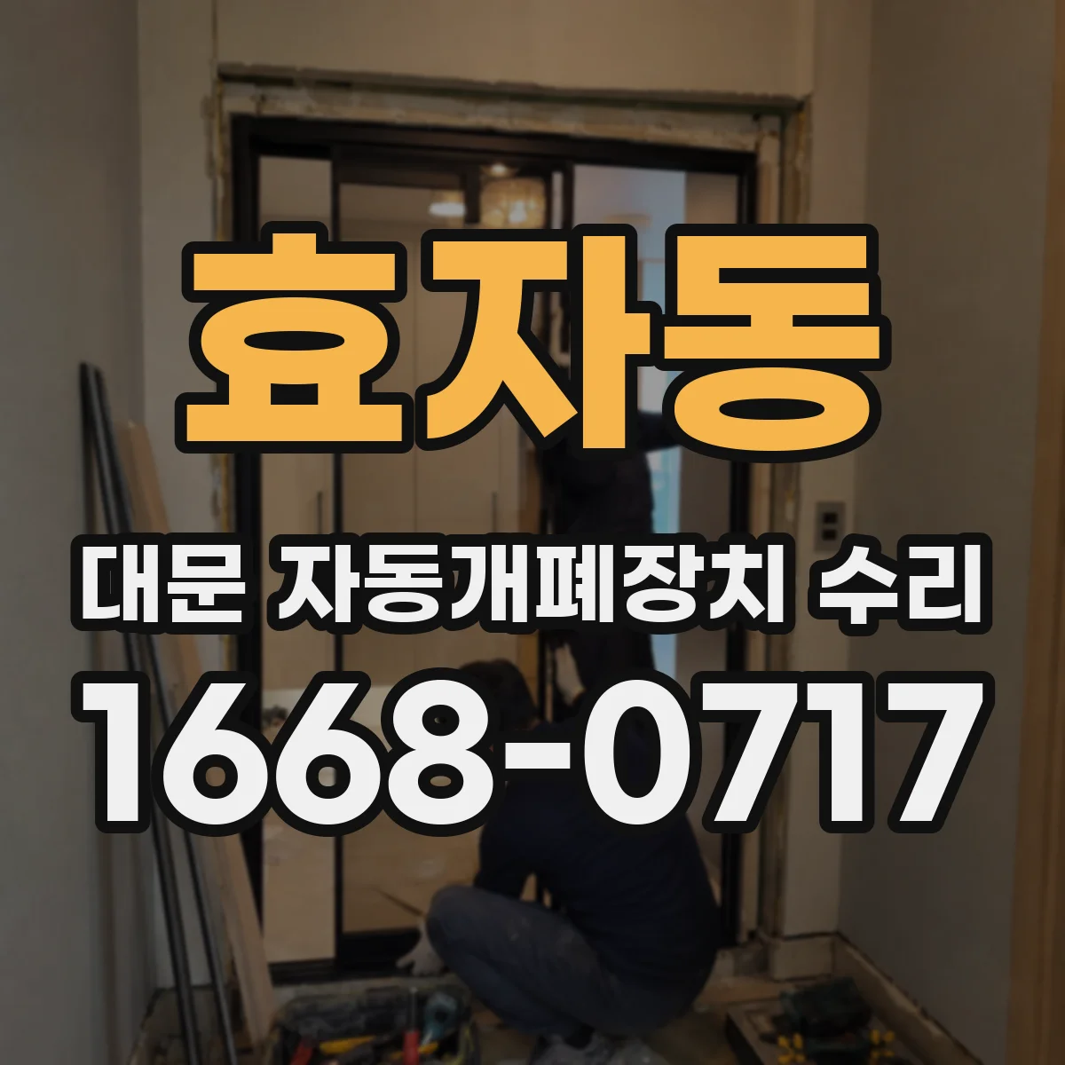 효자동 대문 자동개폐장치 수리 윤활 부족이 만드는 기어박스 과열 원인