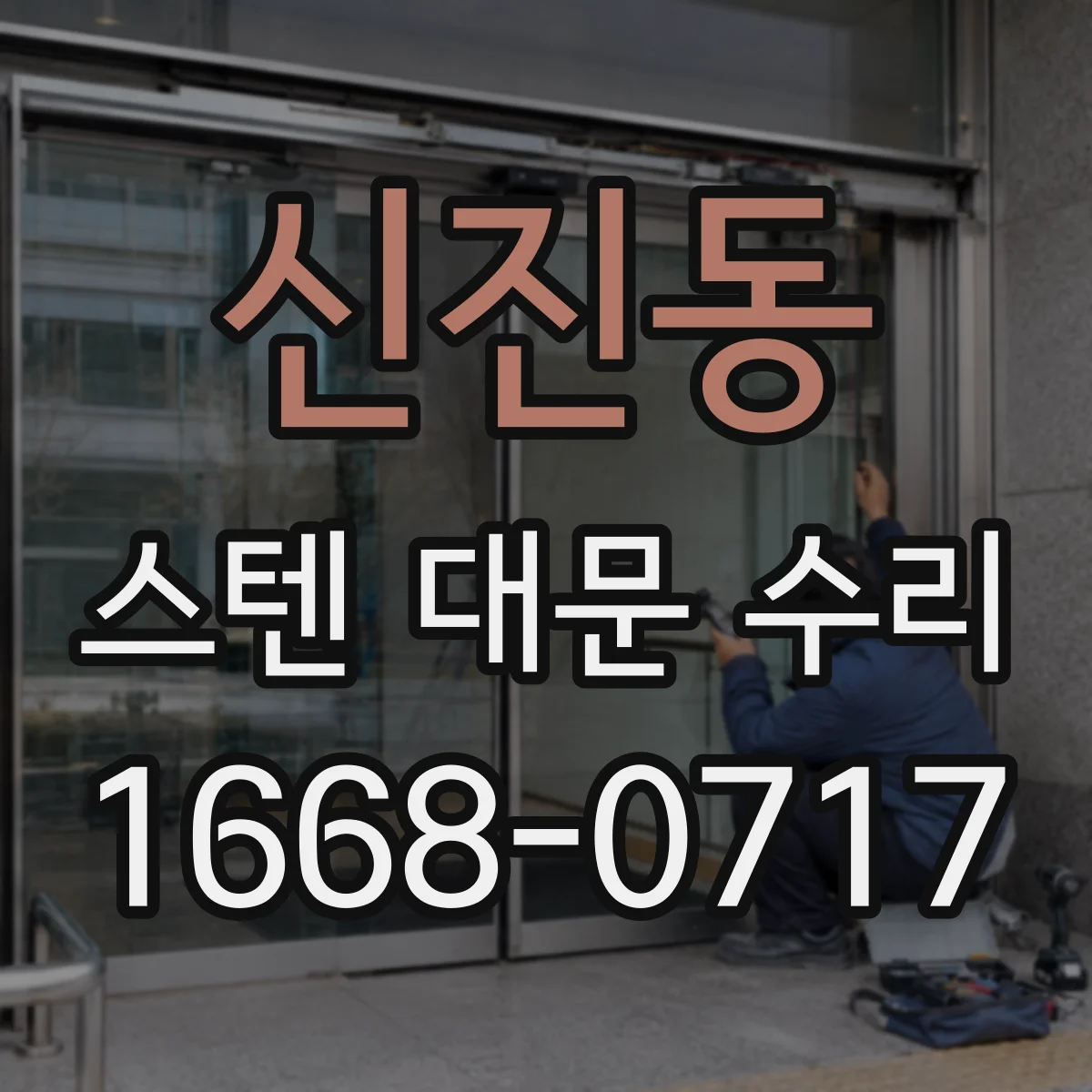 신진동 스텐 대문 수리