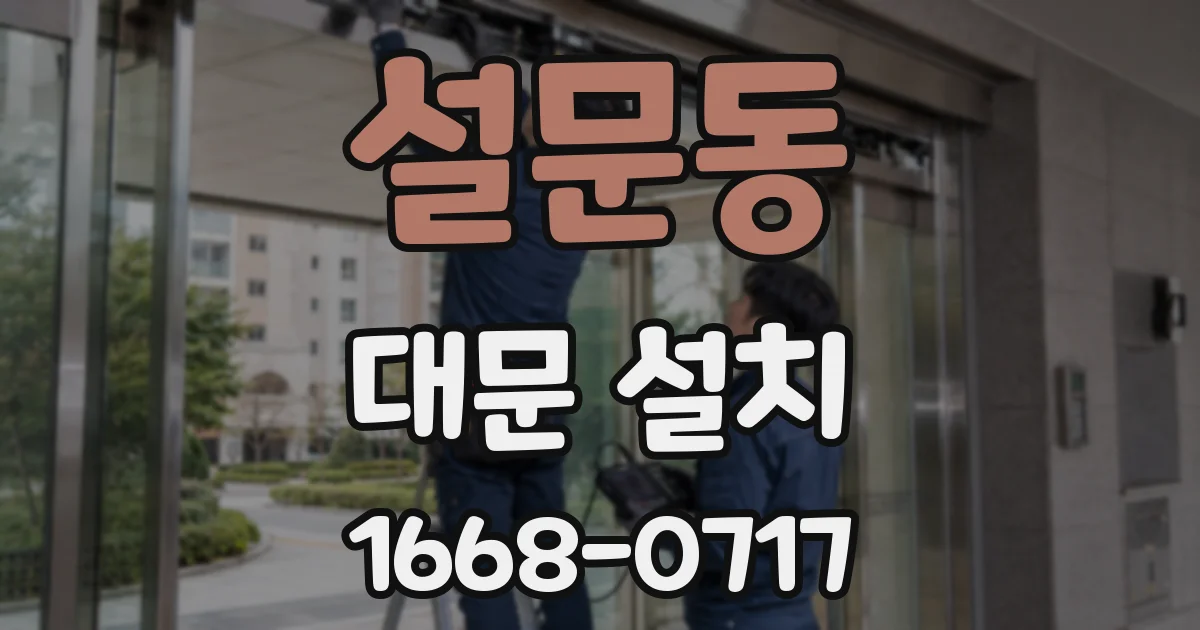 설문동 대문 설치